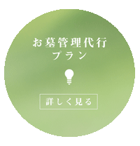 お墓守・墓参り代行プラン